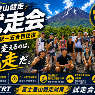 富士登山競走 試走練習会（富士山駅〜五号目往復）
