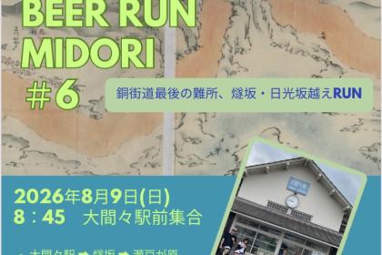 第6回　BEER RUN みどり（銅街道最後の難所RUN）