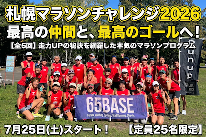 【１人じゃないから、限界を超えられる】札幌マラソンチャレンジ（定員25名）