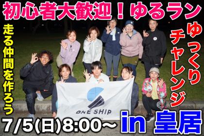 【初心者向け】ゆるランニングin皇居 (兼ONESHIPビギナー体験会)