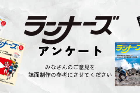 【月刊ランナーズ】朝ラン夜ランアンケート
