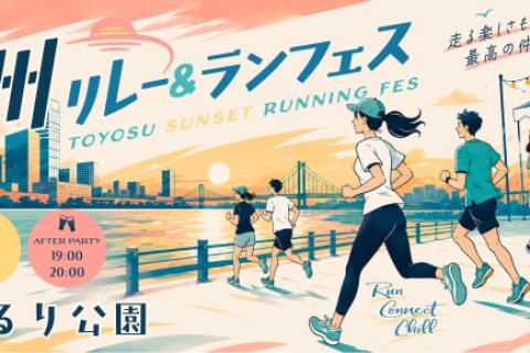 豊洲リレー＆ランフェス～Toyosu Sunset Running Fes～