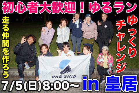 【初心者向け】ゆるランニングin皇居 (兼ONESHIPビギナー体験会)