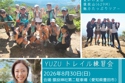 【YUZU練】愛知の里山！猿投山トレラン(中級)