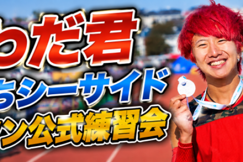 【無料！サブ3〜4向け】ひたちシーサイドマラソン距離走練習会in代々木公園