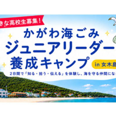 ”かがわ海ごみ”ジュニアリーダー養成キャンプin女木島