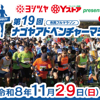 【ボランティア募集】第19回ナゴヤアドベンチャーマラソン