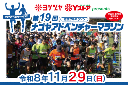 【ボランティア募集】第19回ナゴヤアドベンチャーマラソン