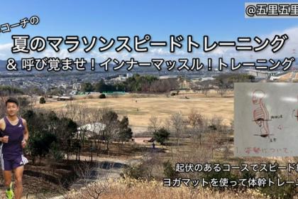 【7.12日曜】夏のラントレ&呼び覚ます体幹・深層筋Tr@五里五里の丘