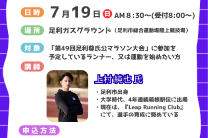 【第49回足利尊氏公マラソン大会】ランニング教室