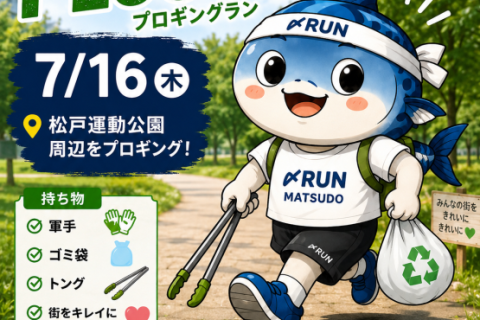 第10回〆RUN　松戸プロギングラン ～走って、拾って、街をキレイに。～