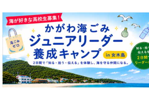 ”かがわ海ごみ”ジュニアリーダー養成キャンプin女木島