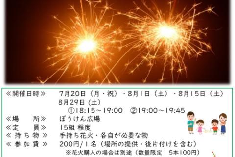 わぴあ 手持ち花火de遊ぼう！inぼうけん広場