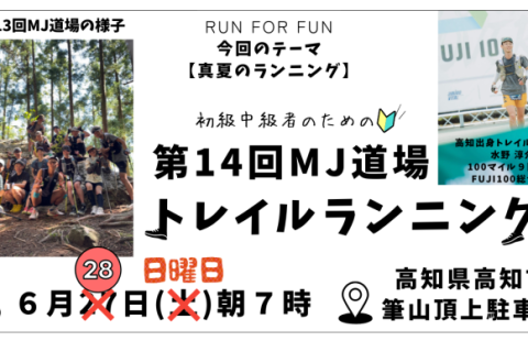 【トレラン】MJ道場#14【高知市】