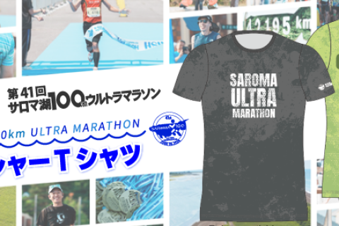 第41回サロマ湖100kmウルトラマラソン　フィニッシャーTシャツ販売