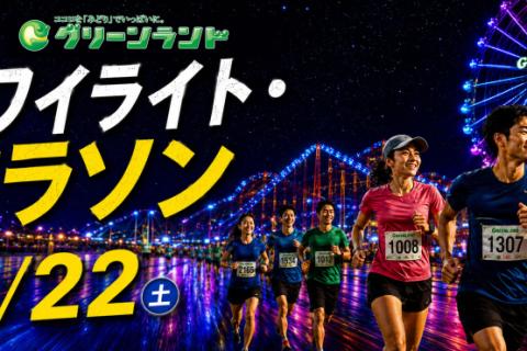 【モニター企画】 グリーンランド　トワイライト・マラソン2026