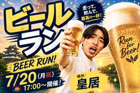 たむじょーBeer & Running交流会 in皇居 ～ラン＆ビールで乾杯♪～