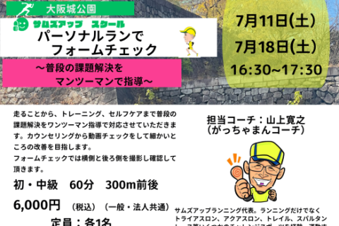 7月18日(土)パーソナルランでフォームチェック