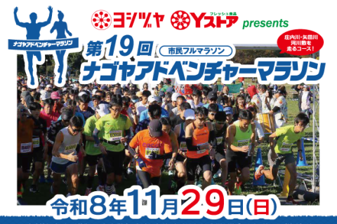 【ボランティア募集】第19回ナゴヤアドベンチャーマラソン