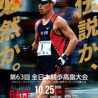 第63回全日本競歩高畠大会　WRk（世界ランキング）対象大会
