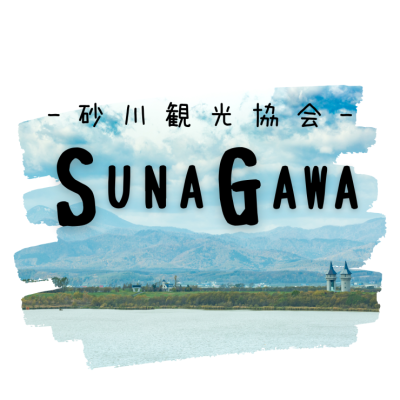 砂川観光協会