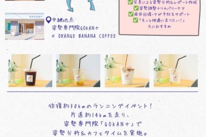 姿勢分析×カフェ×ランニングイベント