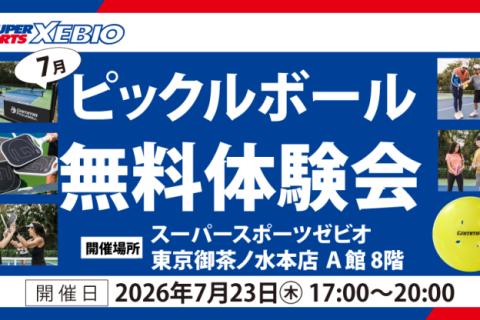 【XEBIO主催】7月ピックルボール無料体験会