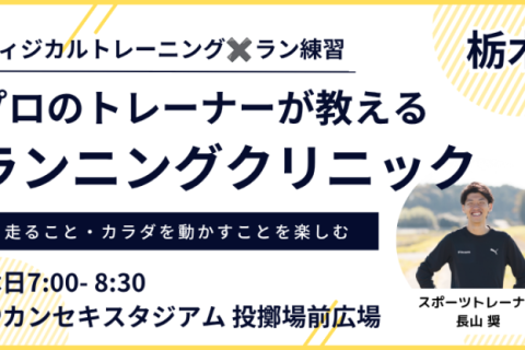 【7月：カンスタ朝】プロのトレーナーが教えるランニングクリニック