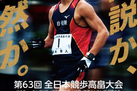 第63回全日本競歩高畠大会　WRk（世界ランキング）対象大会