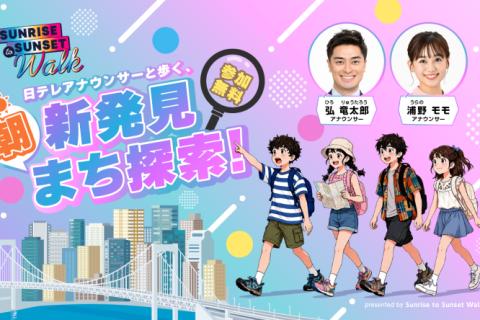 日テレアナウンサーと歩く、新発見 朝まち探索！≪汐留サマースクール2026≫