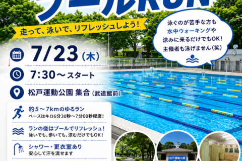 第11回〆RUN 泳げないけどプールRUN