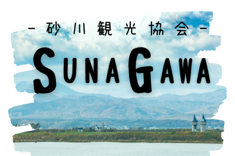 砂川観光協会