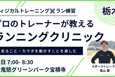 【7月：グリーンパーク】プロのトレーナーが教えるランニングクリニック