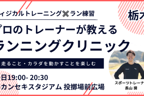 【7月：カンスタ夜】プロのトレーナーが教えるランニングクリニック