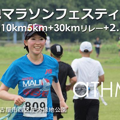 庄内緑地マラソンフェスティバル2609(30km20km10km5km+リレー+2.5km親子ラン)