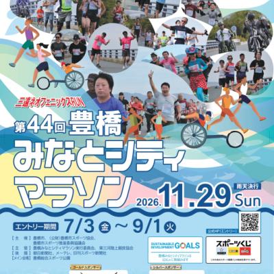 三遠ネオフェニックスRUN 第44回 豊橋みなとシティマラソン(さわやかジョギング専用）