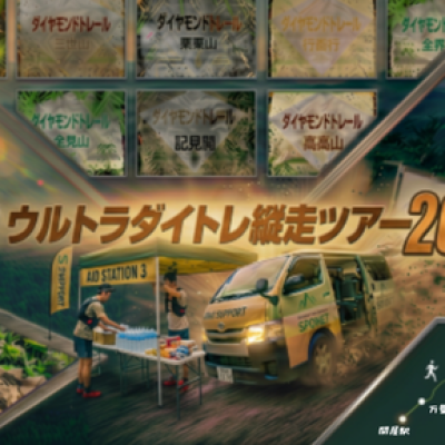 第2回 ウルトラダイトレ縦走ツアー2026 with TSS安井(TJAR2026参加予定)
