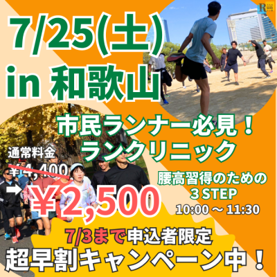 【和歌山】ランクリニック腰高フォームを身につける３ステップ！