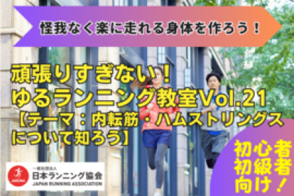【怪我なく楽に走れる身体を作ろう】 ​​​​​​​頑張りすぎない！ゆるランニング教室Vol.21
