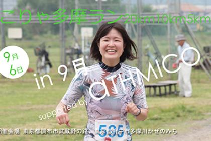 こりゃ多摩ラン20km10km5km in 9月