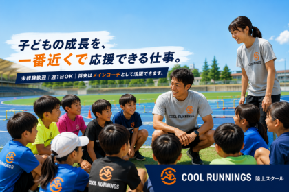 急募！子どもが好きな方大歓迎！陸上スクールコーチ募集！将来はメインコーチ・スクール責任者として活躍！