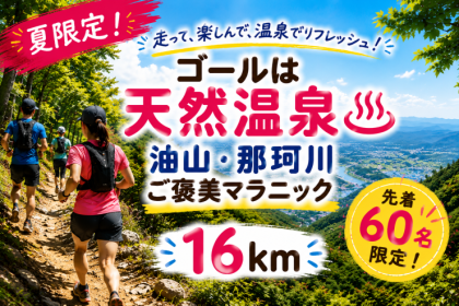 ゴールは天然温泉♨ 油山・那珂川ご褒美マラニックガイドランナー募集！！