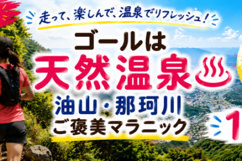 ゴールは天然温泉♨ 油山・那珂川ご褒美マラニックガイドランナー募集！！