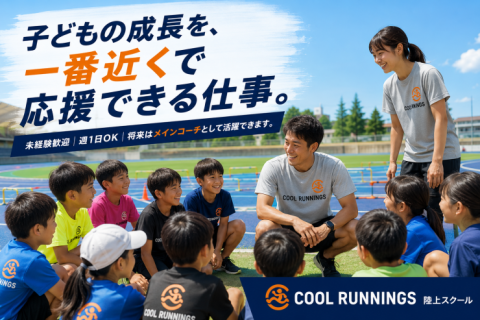急募！子どもが好きな方大歓迎！陸上スクールコーチ募集！将来はメインコーチ・スクール責任者として活躍！