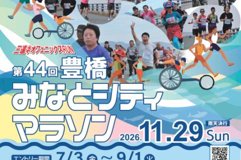 三遠ネオフェニックスRUN 第44回 豊橋みなとシティマラソン(さわやかジョギング専用）
