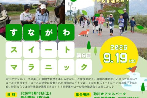 すながわスイートマラニック2026