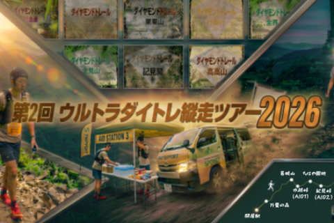 第2回 ウルトラダイトレ縦走ツアー2026
