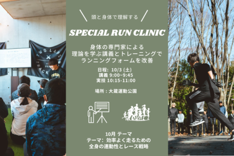 FIRST TRACK SPECIAL RUN CLINIC @TWOLAPS事務所→砧公園