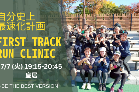 第83回 身体の専門家によるトレーニングでランニングフォームを改善するRUN CLINIC＠皇居