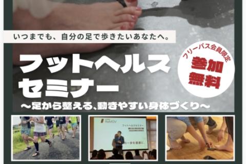 フットヘルスセミナー 〜足から整える、動きやすい身体づくり〜